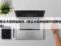 禹城密云大型网站制作（密云大型网站制作招聘信息）