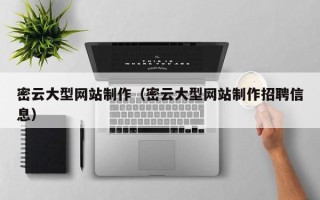 禹城密云大型网站制作（密云大型网站制作招聘信息）